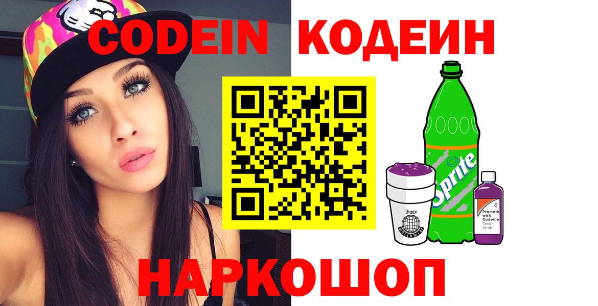 Искитим  Кодеиновый сироп Lean Purple Drank  Вход с VPN  Кодеиновый сироп Lean Purple Drank 