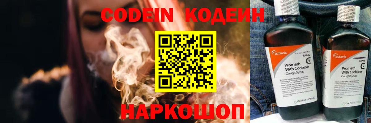 Codein напиток Lean (лин) Искитим